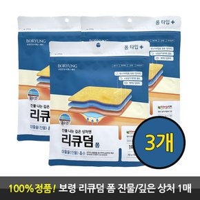 리큐덤 폼 깊은 상처에 잘라쓰는 타입 진물 흡수 폼 1매 3개 소듐알지네이트 함유
