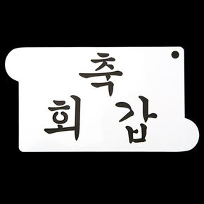 와인앤쿡 카페테리아 데코 도안 스텐실축 회갑 5개