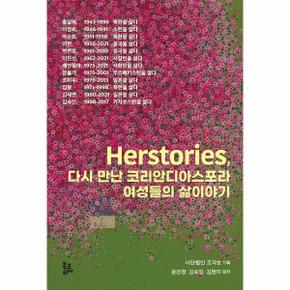 허스토리즈 다시만난코리안디아스포라여성들의삶이야기(HERSTORIES)