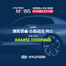 매트콘솔 스토리지 박스 (84685L1000NNB)