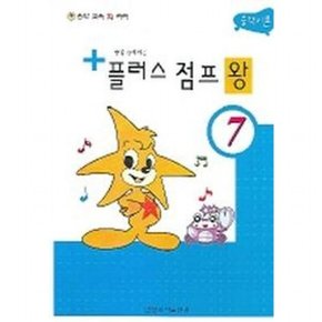 음악이론 플러스 점프 왕 7
