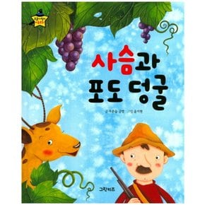 사슴과 포도 덩굴 (요술지팡이 이솝우화 10) (양장)