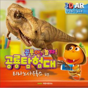 공룡 탐험대: 티라노사우루스(놀이북) 공룡아, 놀자!  3D AR 증강현실 놀이북