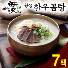 [名品횡성청정한우]아침 愛 든든 횡성한우 곰탕(600g) 7팩