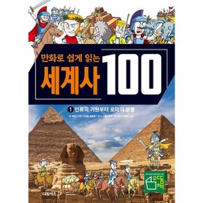 만화로 쉽게 읽는 세계사 100: 인류의 기원부터 로마의 분열 1 양장 (교과서가 쉬워지는 만화 인문 교실