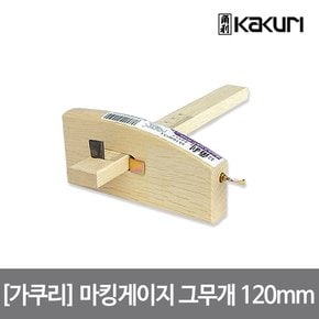 가쿠리 마킹게이지 그무개 120mm 41453 측면 스큐류방식 조임