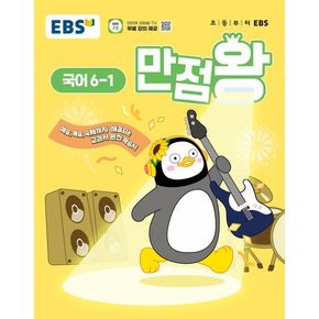 EBS 만점왕 초등 국어 6-1(2025)