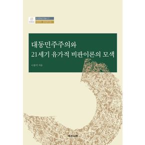 대동민주주의와 21세기 유가적 비판이론의 모색