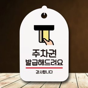 안내판 팻말 푯말 S7 044 주차권 발급해드려요