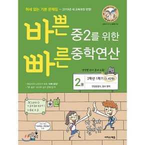 (중고/상)바쁜 중2를 위한 빠른 중학연산 2권 (2020년용) : 연립방정식 ...