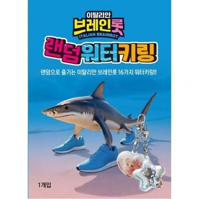 이탈리안 브레인롯 랜덤 워터키링(16종 중 랜덤발송)
