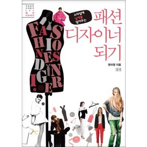 패션 디자이너 되기 (푸른들녘 미래탐색 시리즈 5)