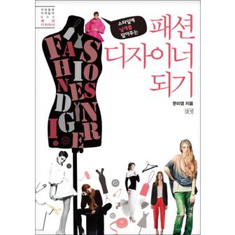 제이북스 패션 디자이너 되기 (푸른들녘 미래탐색 시리즈 5)