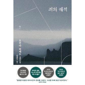  은행나무 죄의 궤적 2 - 오쿠다히데오 장편소설