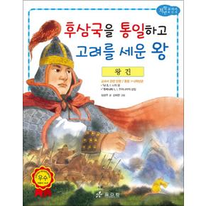 왕건 - 후삼국을 통일하고 고려를 세운 왕 (저학년 교과서 위인전 46)