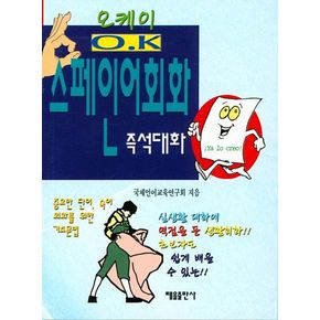 오케이 스페인어회화