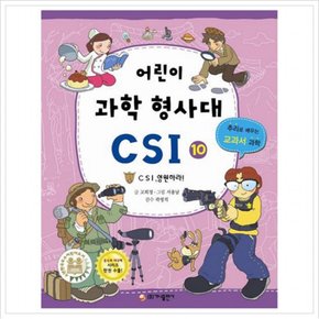 어린이 과학 형사대 CSI. 10