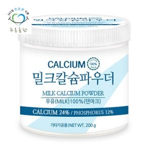 밀크 칼슘 분말 가루 파우더 100% 우유 칼슘 24% 함유 200gx1통