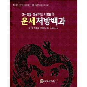 만사형통 성공하는 사람들의 운세처방백과 징조와 주술과 비방법