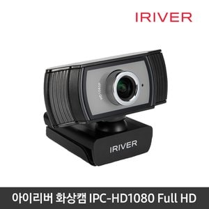  [아이리버] FULL HD 화상카메라 온라인강의 UVC IPC-HD1080