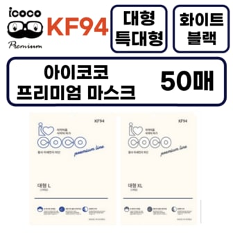 아이코코 대형 마스크 KF94 새부리형 50매 대형 특대형