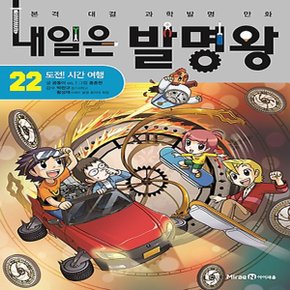 아이세움 내일은 발명왕 22 - 도전 시간 여행 (내일은 발명왕 시리즈)