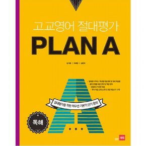 고교영어 절대평가 Plan A(플랜에이): 독해