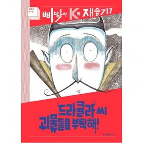 드라큘라 씨 괴물들을 부탁해! : (삐딱한 K의 재습기 7) [양장]