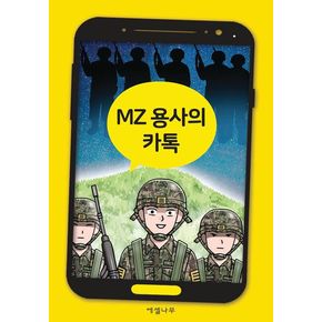 MZ용사의 카톡 MZ용사의카톡 책