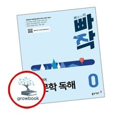 빠작 중학 국어 비문학 독해 0