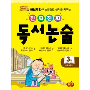 시소스터디 진짜 진짜 독서논술 3 (초등 2학년)