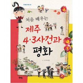 처음 배우는 제주 4.3사건과 평화 : (한 뼘 더 역사 4)