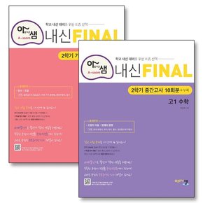 아름다운샘 내신 Final 파이널 2학기 중간고사 + 기말고사 10회분 고1 수학 세트 (전2권) (2024년)