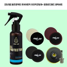 포션랩 올프로텍터 퓨어아토믹 유리막코팅제 100ml + 컴파운드패드 광택세트