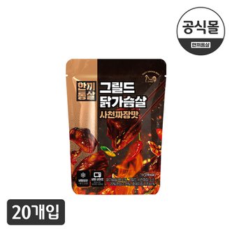  [한끼통살] 그릴드 닭가슴살 사천짜장맛(20개입)