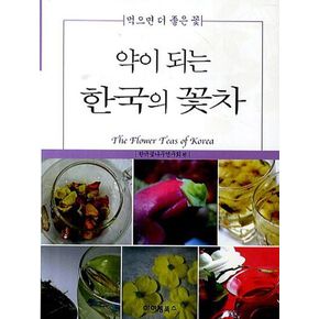약이 되는 한국의 꽃차