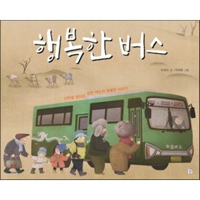 (중고/최상)행복한 버스 : 사막을 달리는 낡은 버스의 특별한 이야기