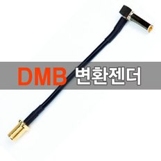 DMB변환젠더 아이나비 파인드라이브 MCX SMA 변형젠더