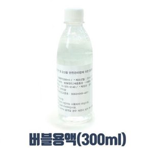 체험 버블용액(300ml) 비눗방울_WBFD913