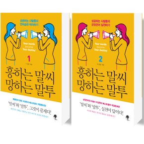 나무옆의자 흥하는 말씨 망하는 말투 1+2 세트 (전2권)