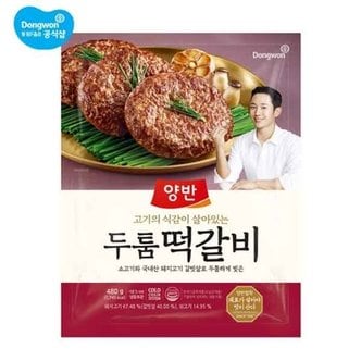 동원에프앤비 양반 두툼 떡갈비 480g x 2개