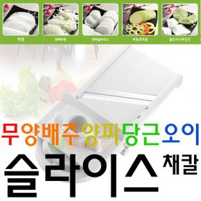 채칼 채썰기 각종 야채를 시원시원하게 조절하여 썰 수 있는 슬라이서 야채 야채칼 야채슬라이서