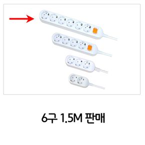 사무실 작업장 매장 업소 다용도 멀티탭 6구 1.5M