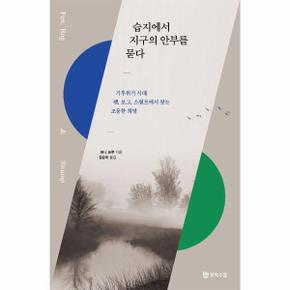 습지에서 지구의 안부를 묻다 : 기후위기 시대 펜, 보그, 스웜프에서 찾는 조용한 희망