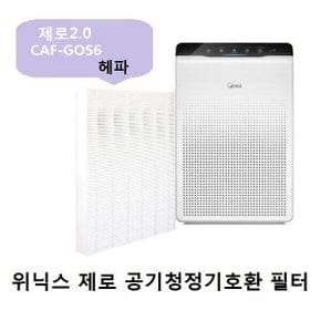 미세먼지 고효율필터 호환필터 위닉스제로2.0 CAF-GOS6  AZBS380-JWK  헤파