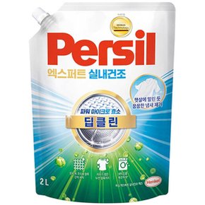 헨켈 퍼실 persil 세탁세제 - 엑스퍼트 실내건조 마이크로 효소 2L 리필X1개