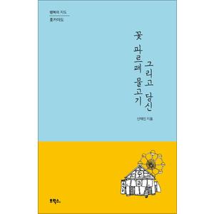 제이북스 꽃 파르페 물고기 그리고 당신