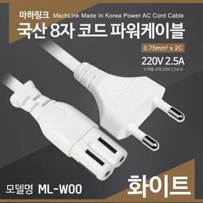 국산 AC 8자 코드 파워케이블 화이트 1.5M ML-W002