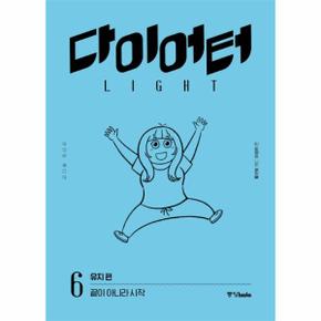 다이어터 라이트 에디션 6 : 유지 편 - 끝이 아니라 시작