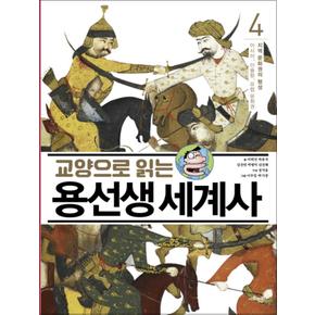 교양으로 읽는 용선생 세계사 4 - 지역 문화권의 형성 - 아시아 이슬람 유럽문화권 (양장)